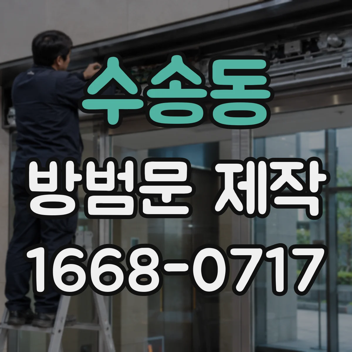 수송동 방범문 제작