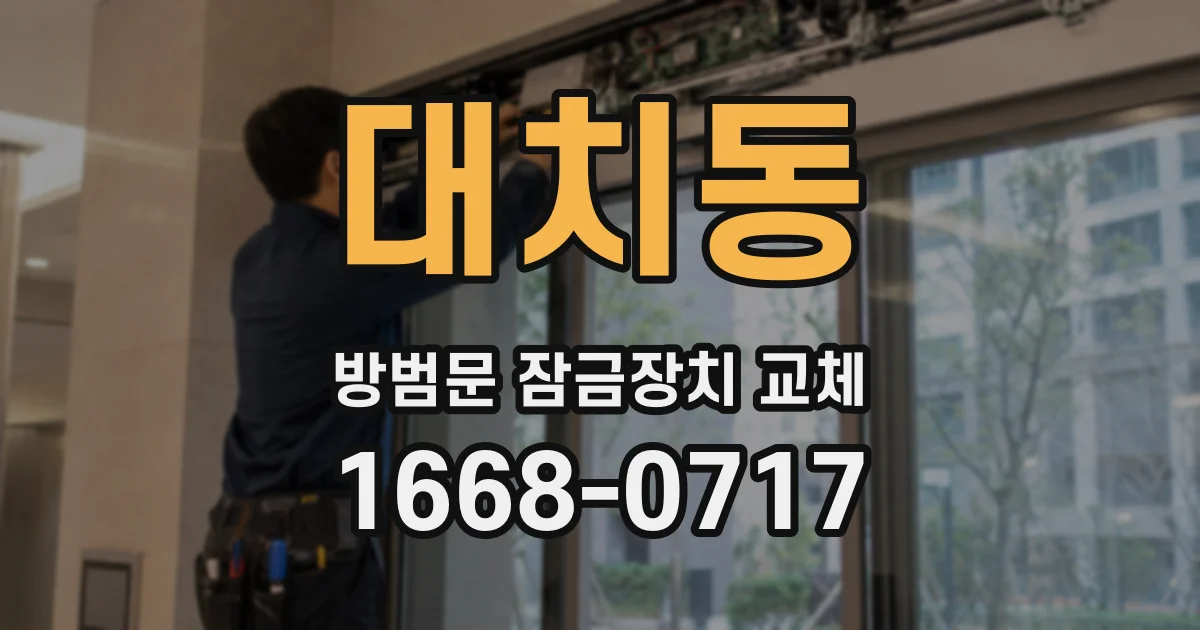 대치동 방범문 잠금장치 교체