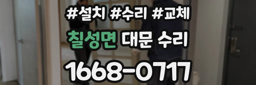 칠성면 대문 수리