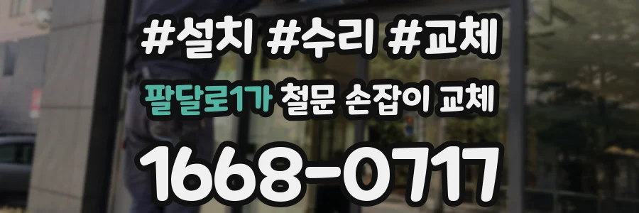 팔달로1가 철문 손잡이 교체
