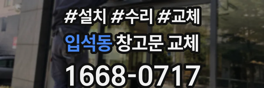 입석동 창고문 교체