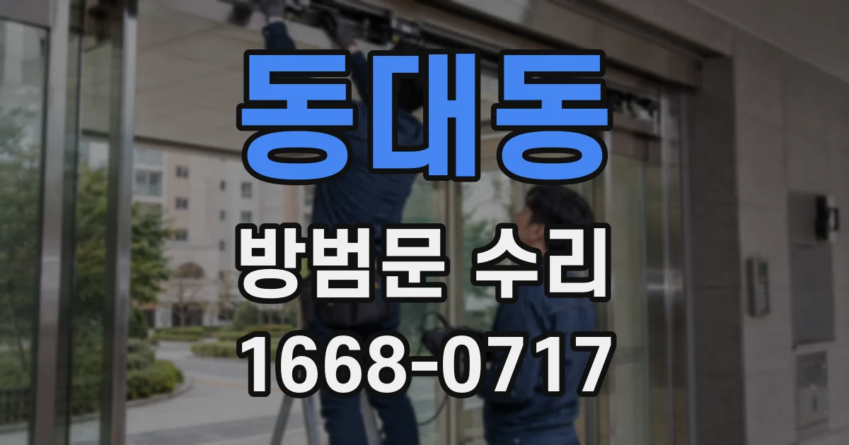동대동 방범문 수리