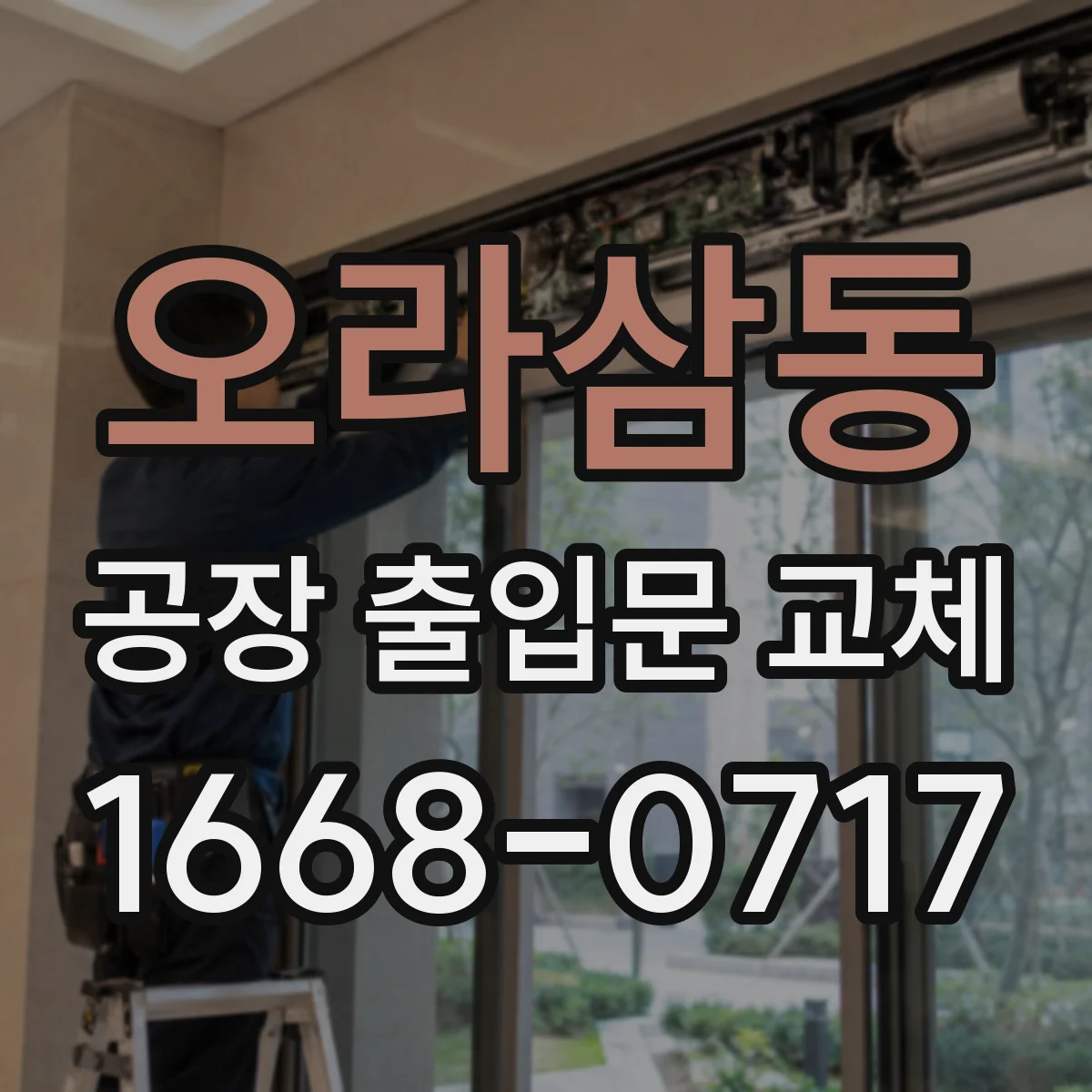 오라삼동 공장 출입문 교체
