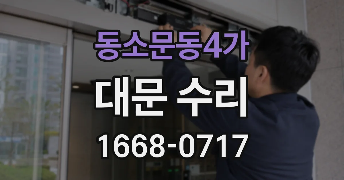 동소문동4가 대문 수리