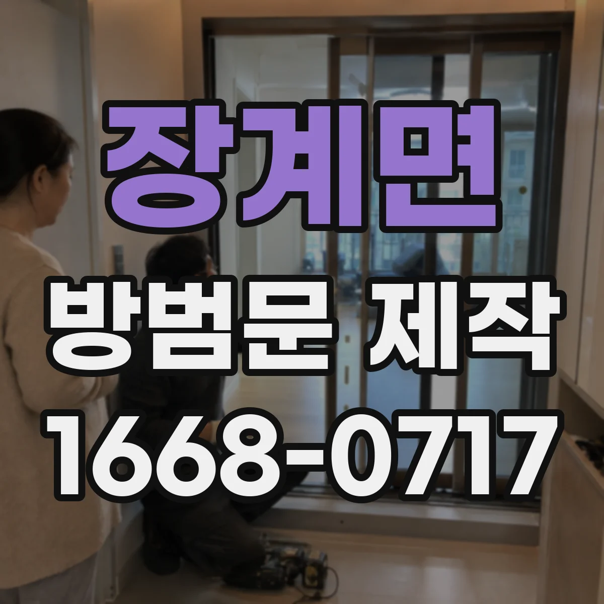 장계면 방범문 제작