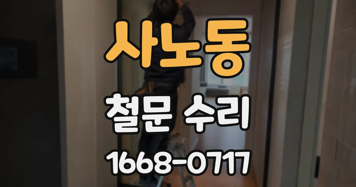 사노동 철문 수리