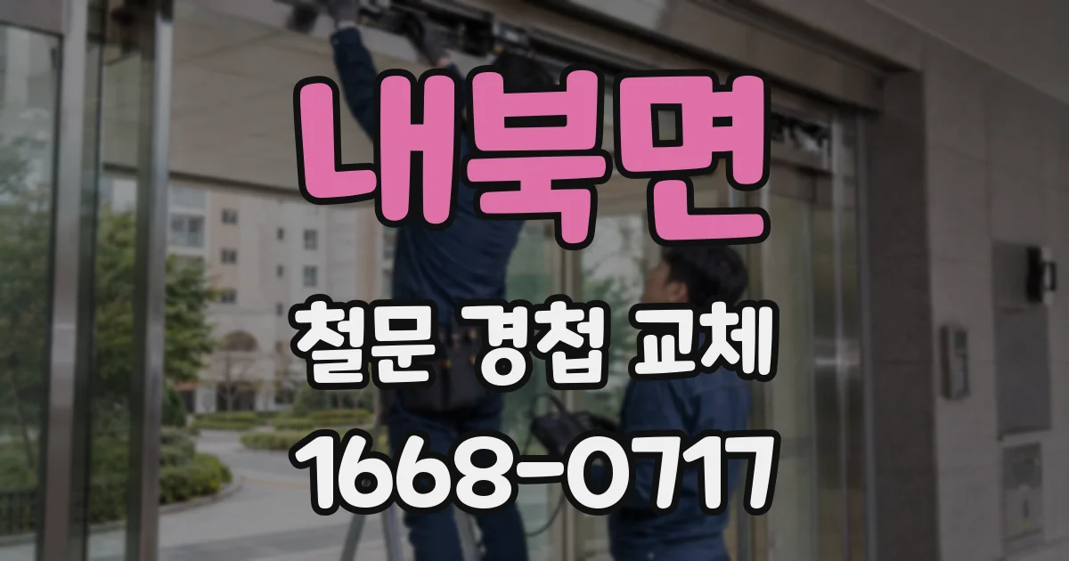 내북면 철문 경첩 교체