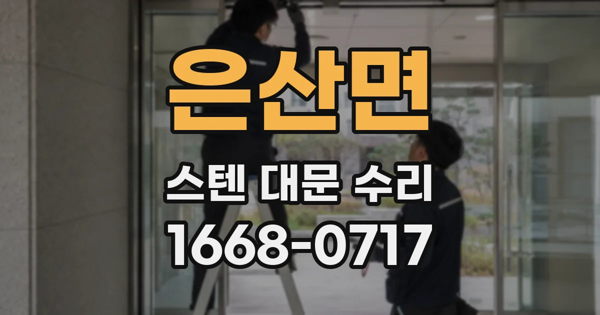 은산면 스텐 대문 수리