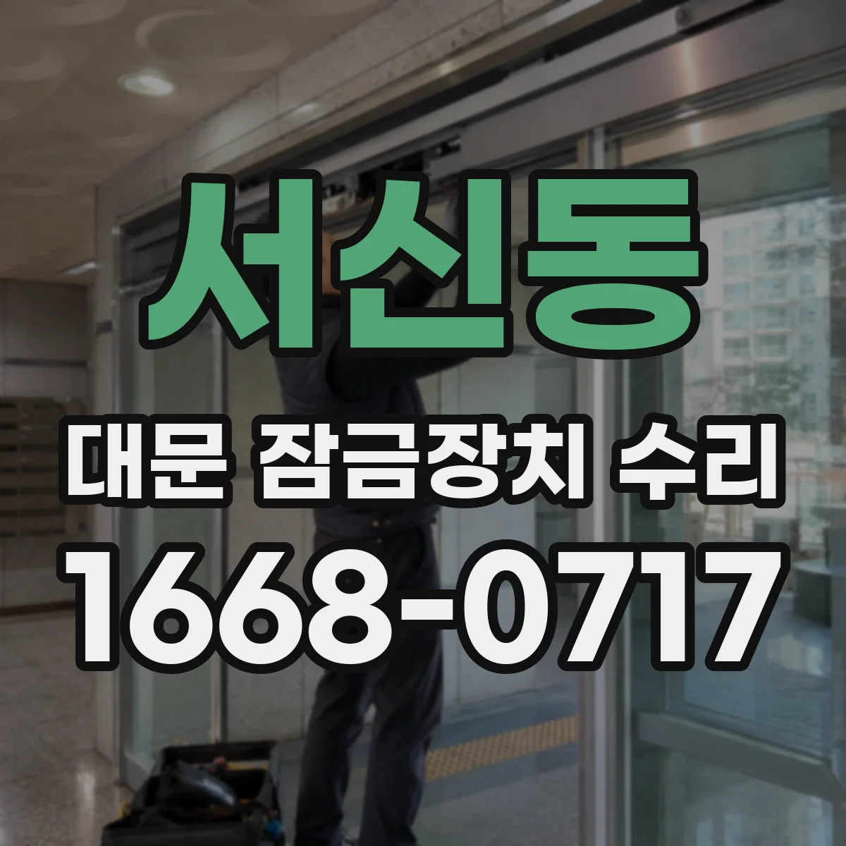 서신동 대문 잠금장치 수리