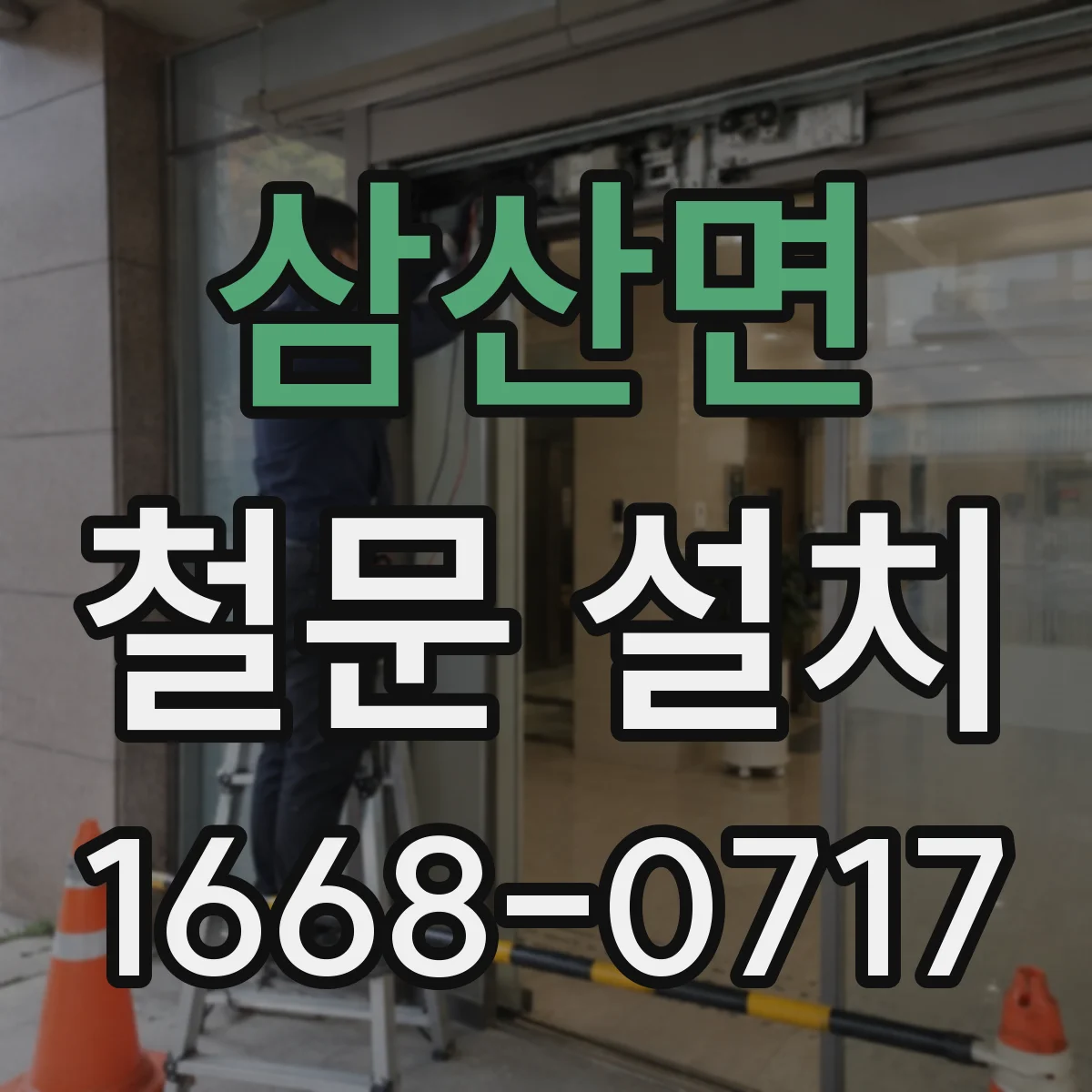 삼산면 철문 설치