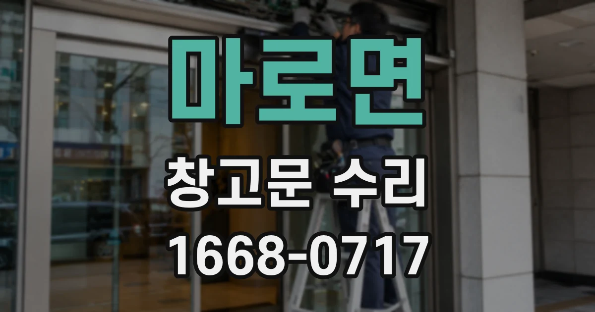 마로면 창고문 수리