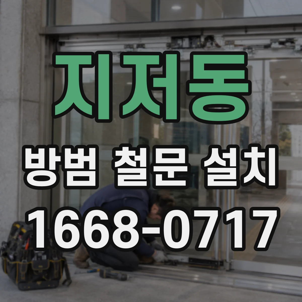 지저동 방범 철문 설치