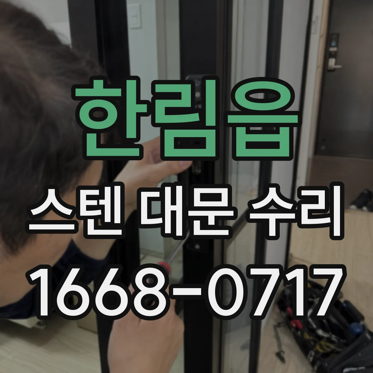 한림읍 스텐 대문 수리