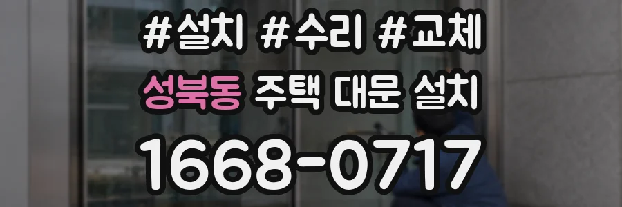 성북동 주택 대문 설치