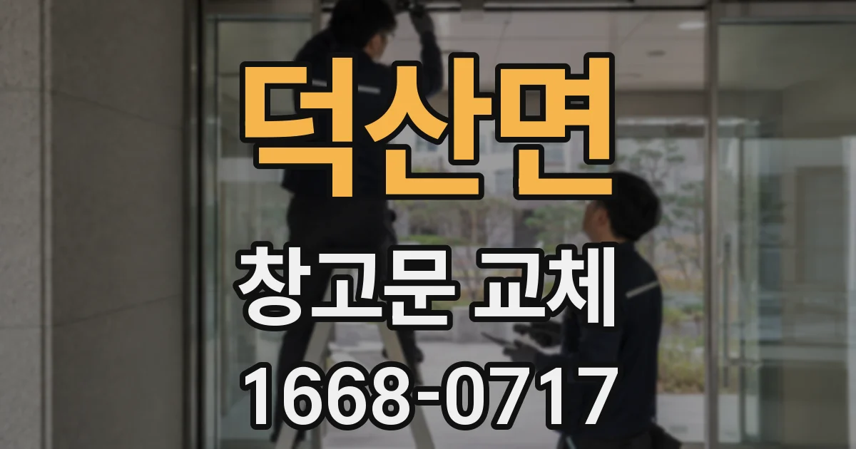 덕산면 창고문 교체