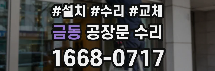 금동 공장문 수리