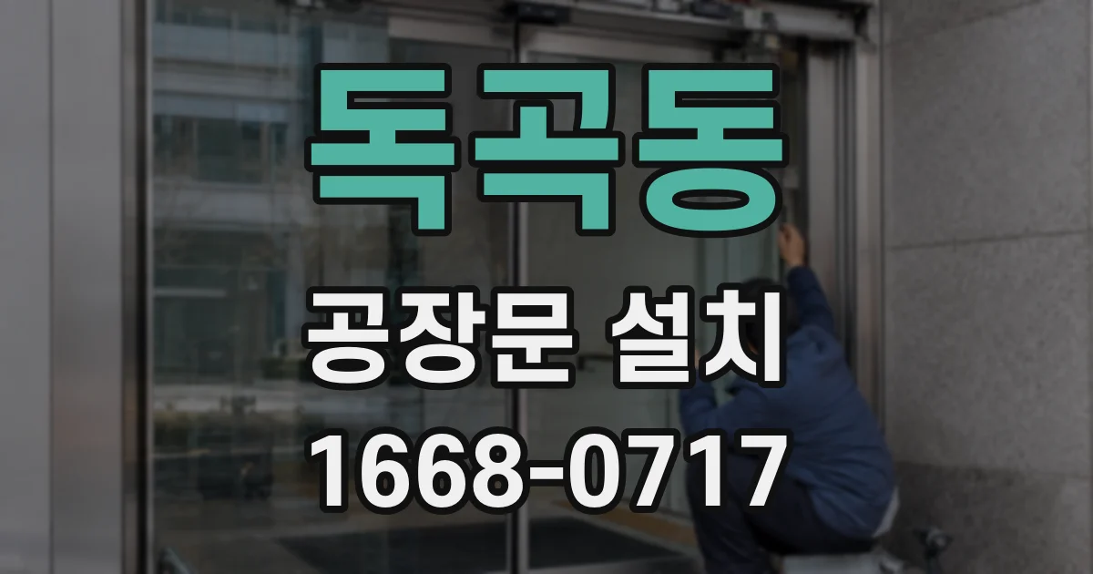 독곡동 공장문 설치