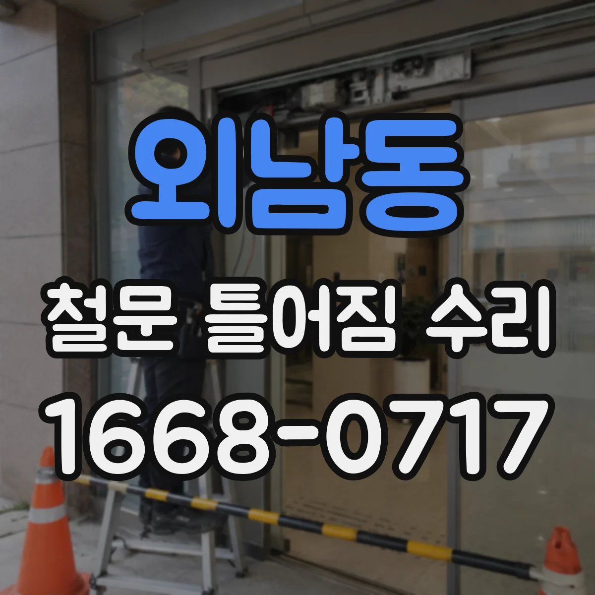 외남동 철문 틀어짐 수리