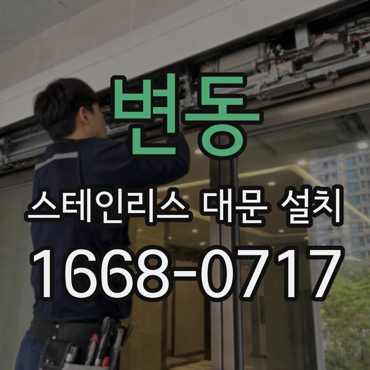 변동 스테인리스 대문 설치