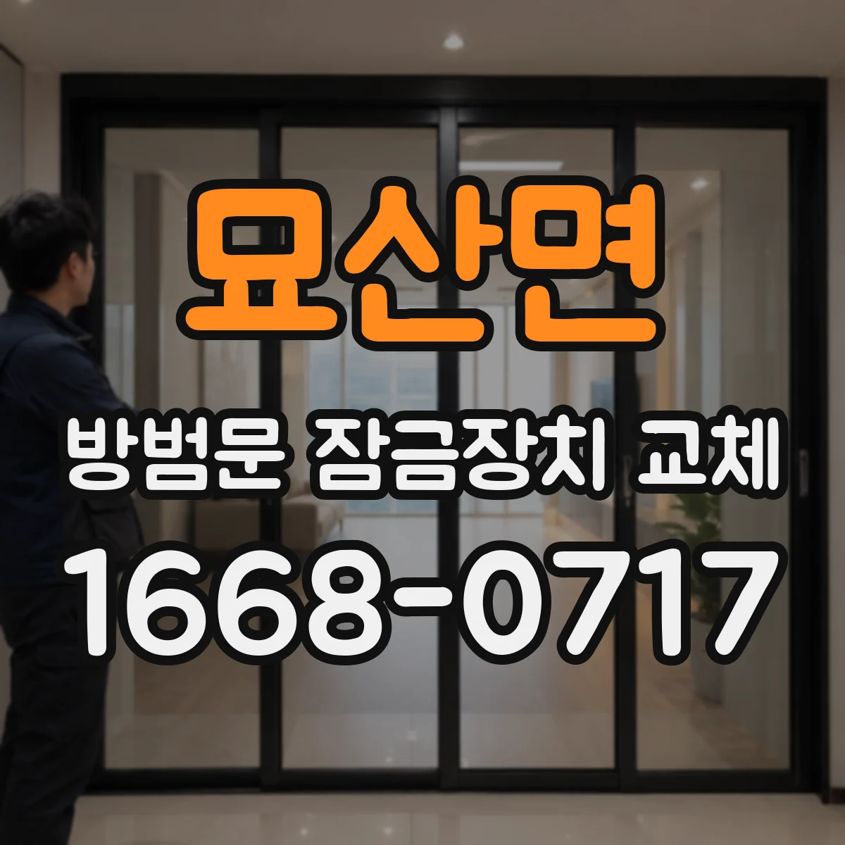 묘산면 방범문 잠금장치 교체