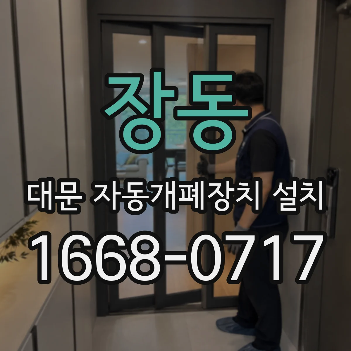 장동 대문 자동개폐장치 설치