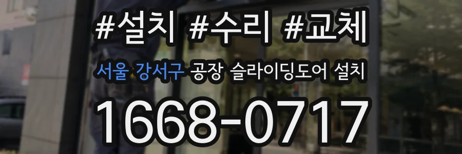 서울 강서구 공장 슬라이딩도어 설치
