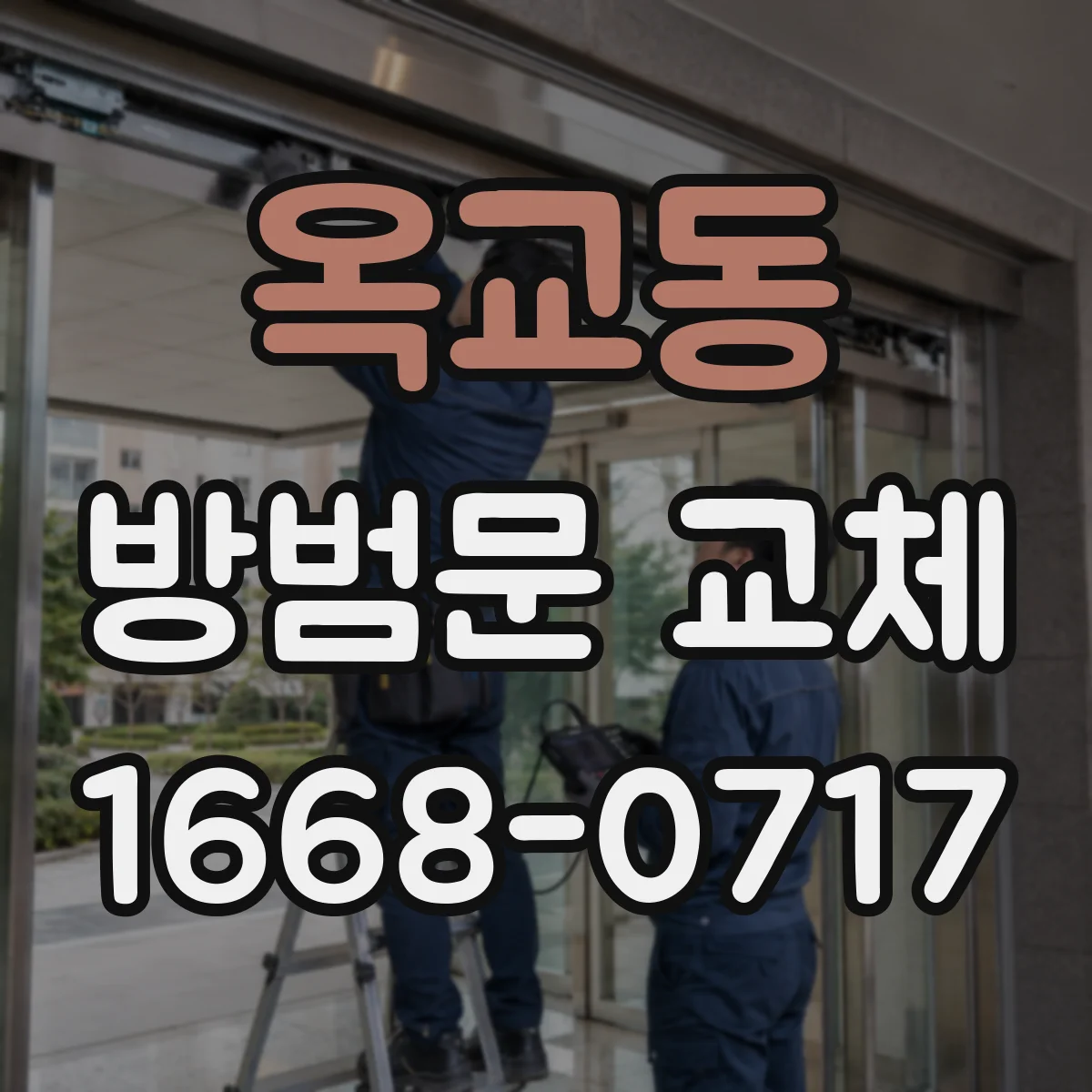 옥교동 방범문 교체