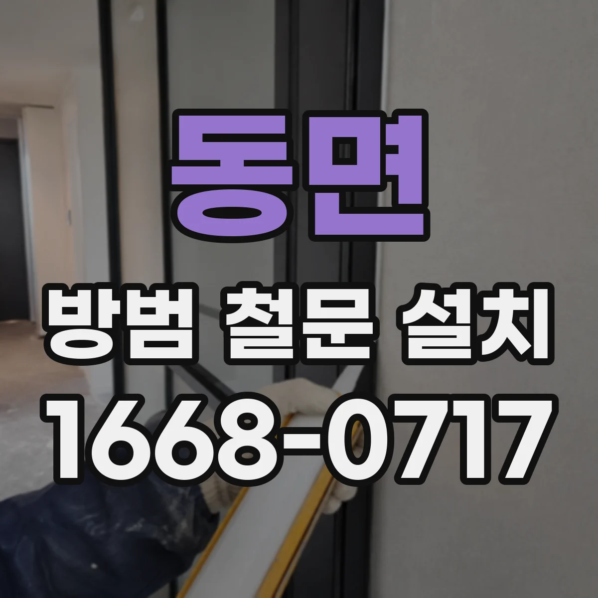동면 방범 철문 설치