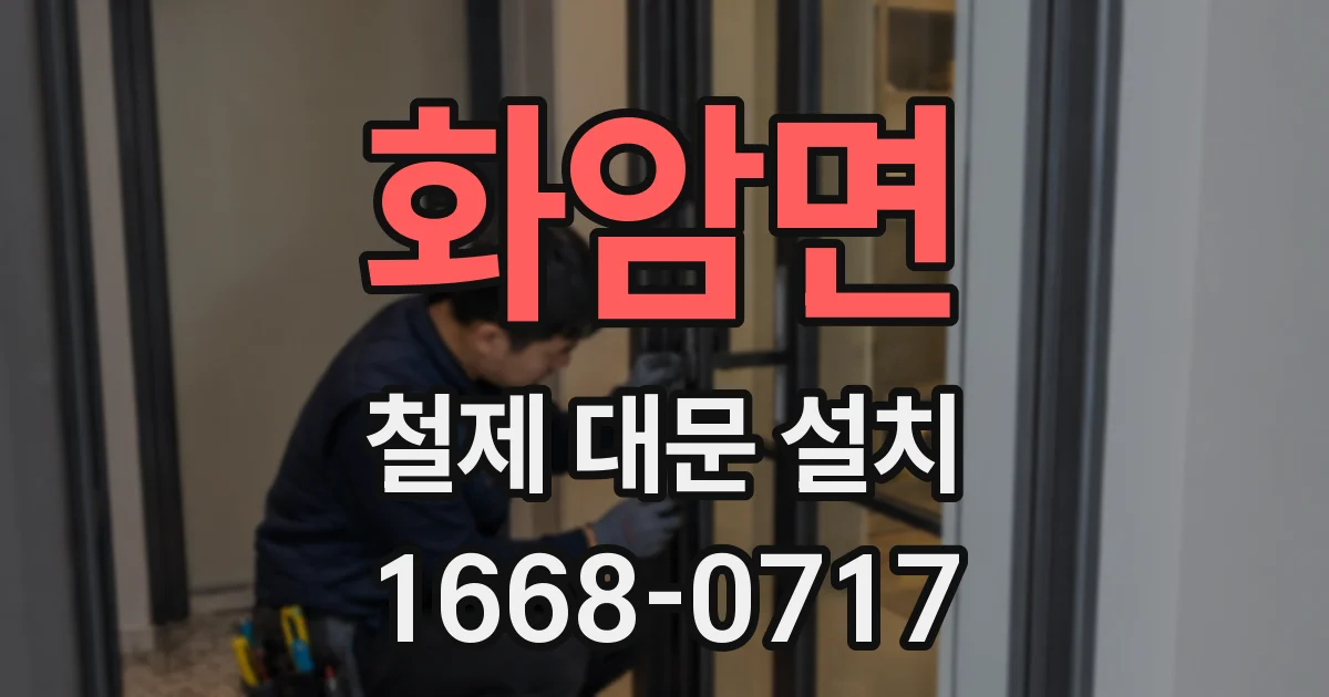 화암면 철제 대문 설치