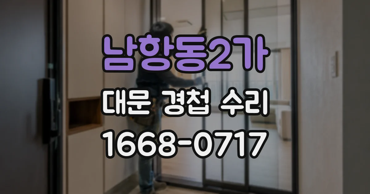 남항동2가 대문 경첩 수리
