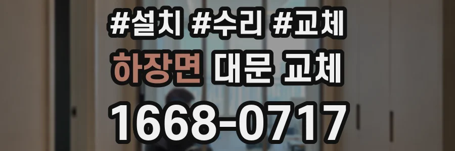 하장면 대문 교체