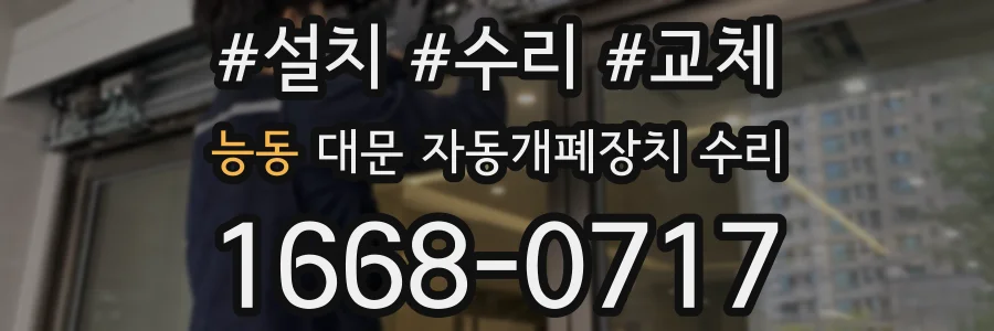 능동 대문 자동개폐장치 수리