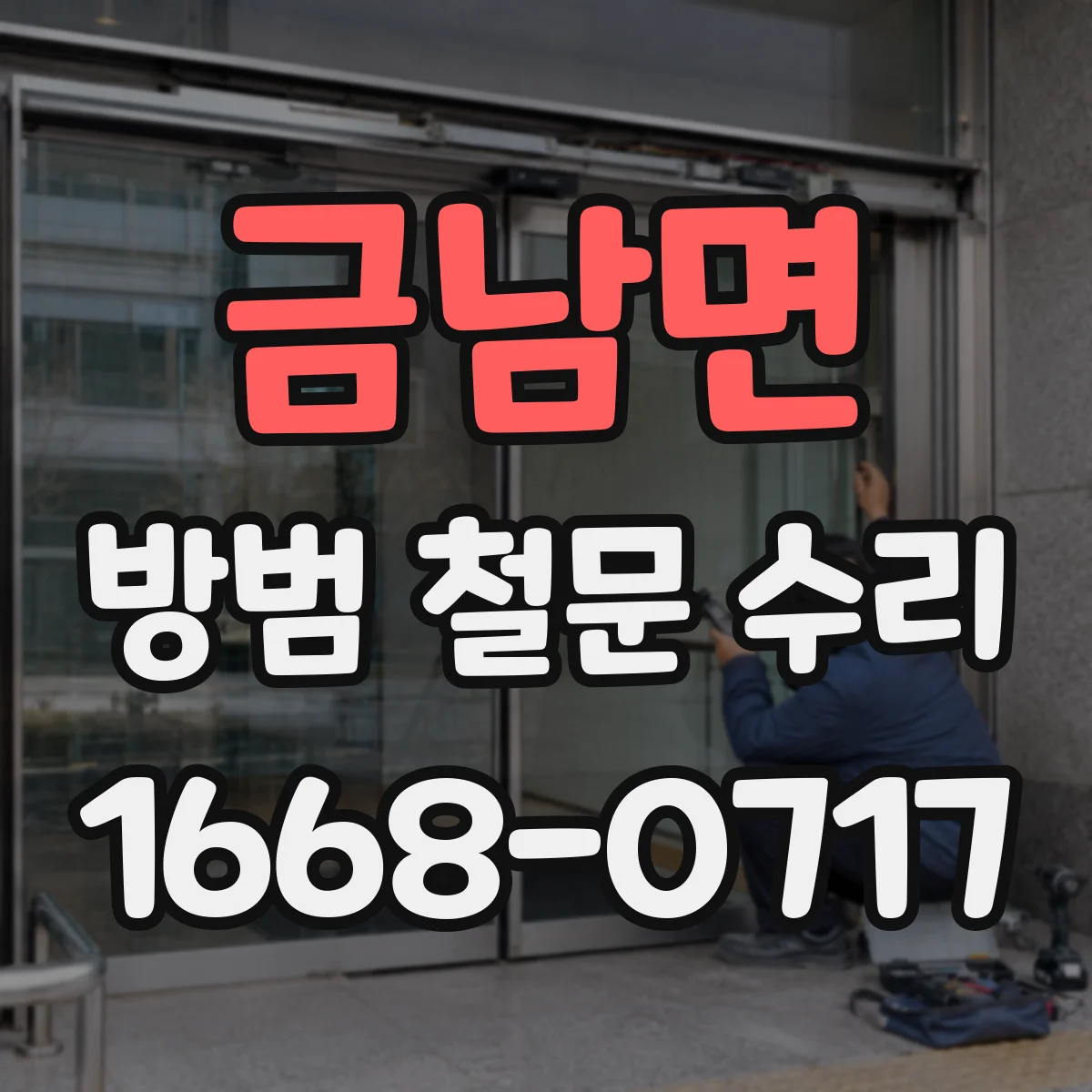 금남면 방범 철문 수리