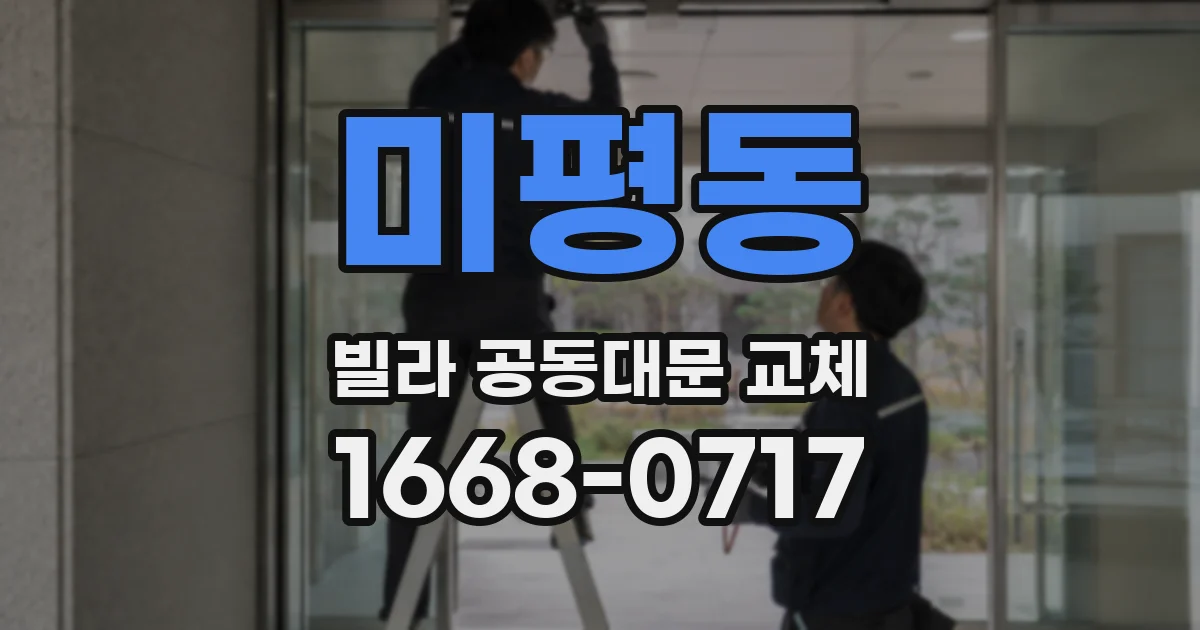 미평동 빌라 공동대문 교체
