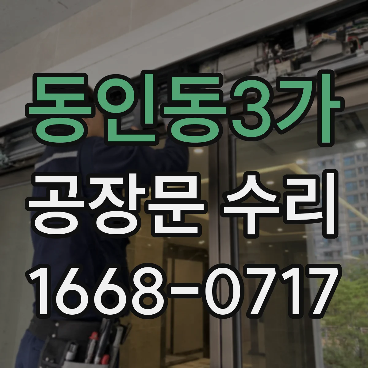 동인동3가 공장문 수리
