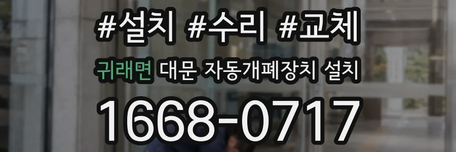 귀래면 대문 자동개폐장치 설치