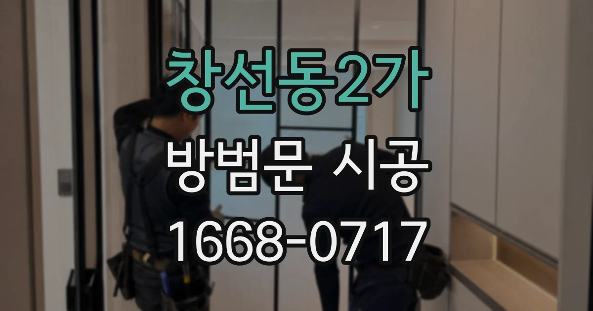 창선동2가 방범문 시공