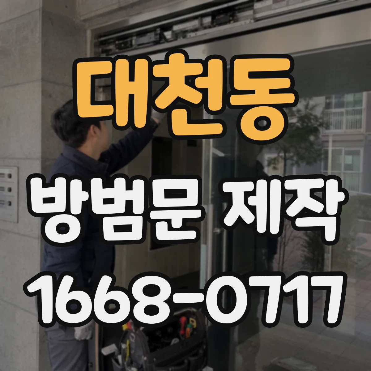 대천동 방범문 제작