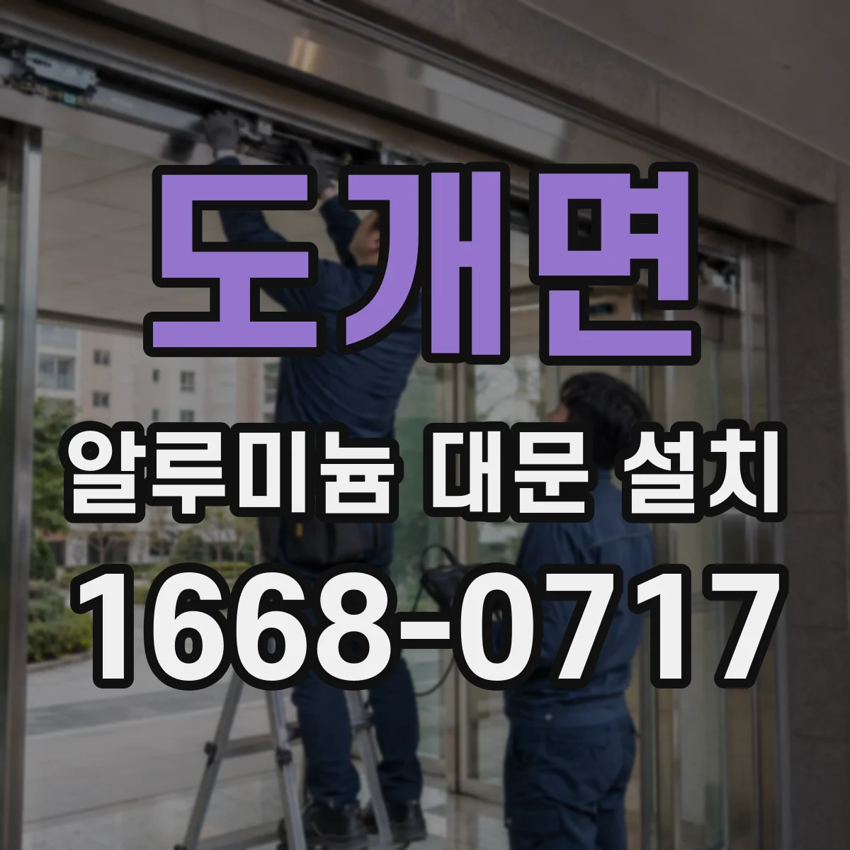 도개면 알루미늄 대문 설치