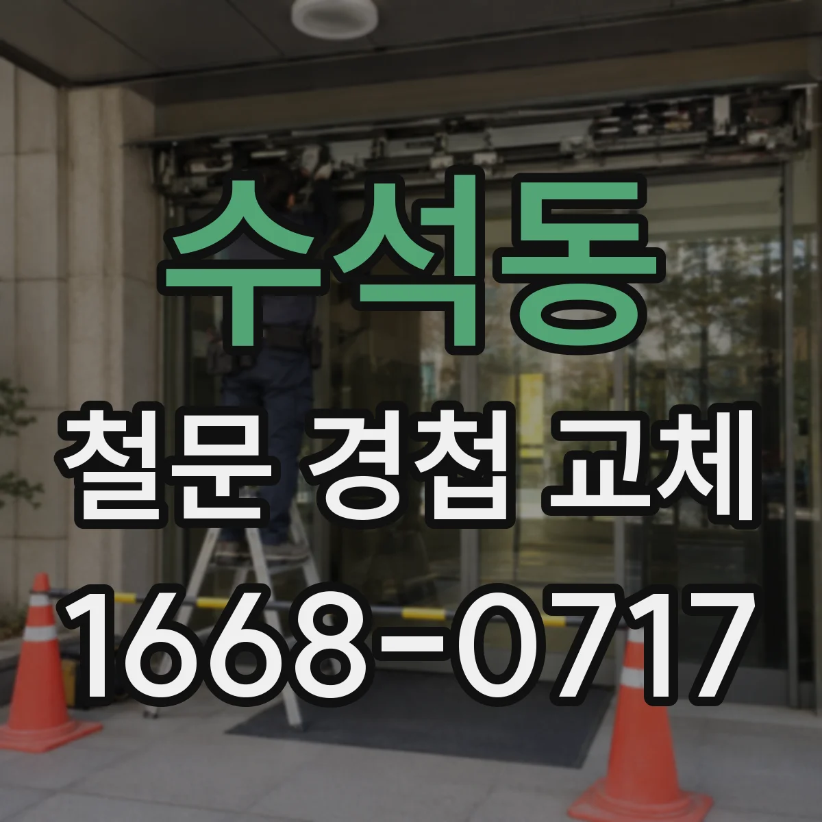 수석동 철문 경첩 교체