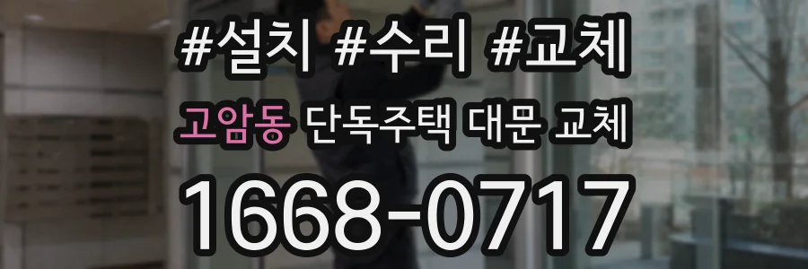 고암동 단독주택 대문 교체