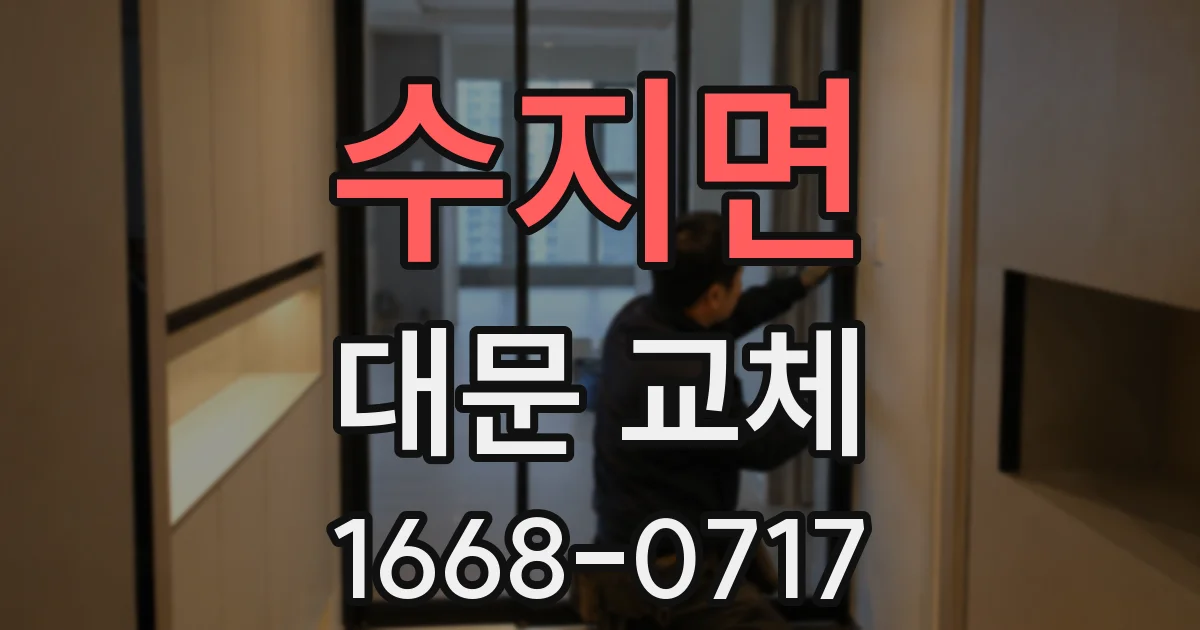 수지면 대문 교체