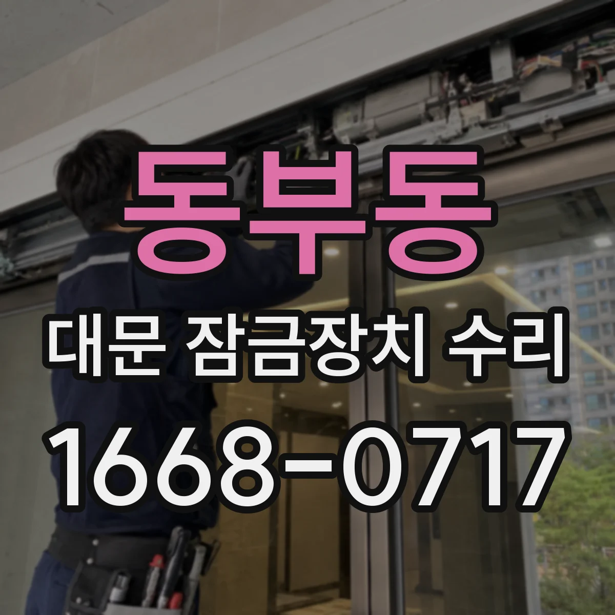 동부동 대문 잠금장치 수리