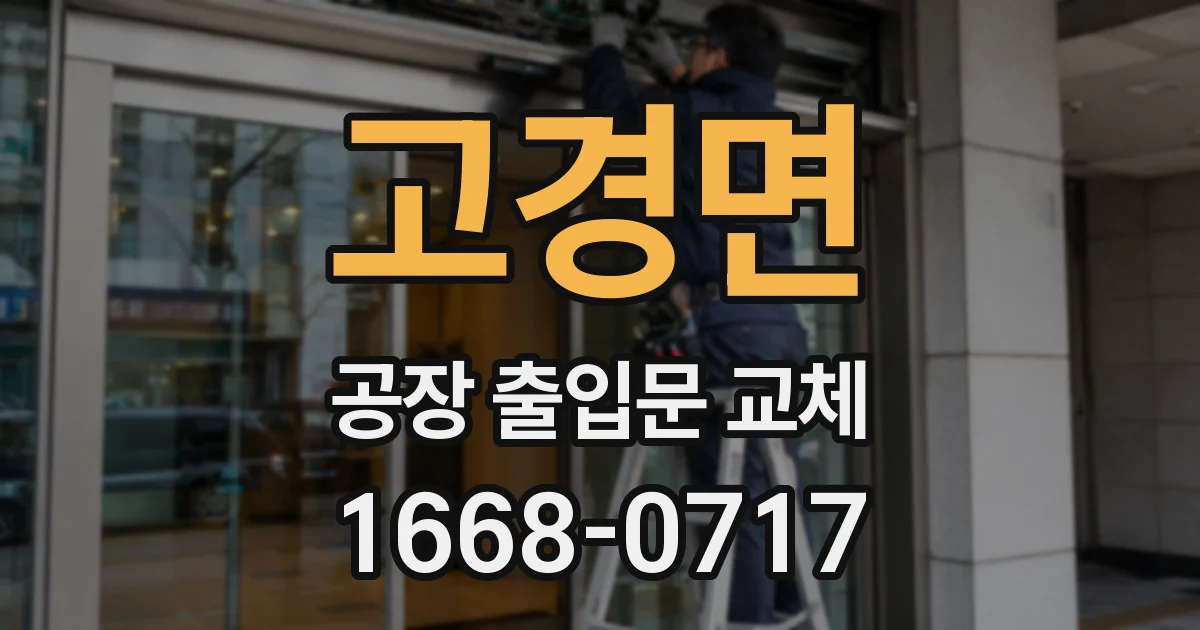 고경면 공장 출입문 교체
