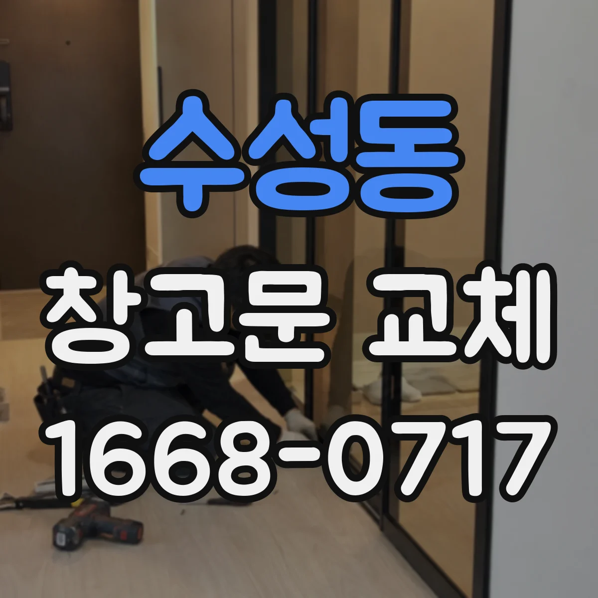 수성동 창고문 교체