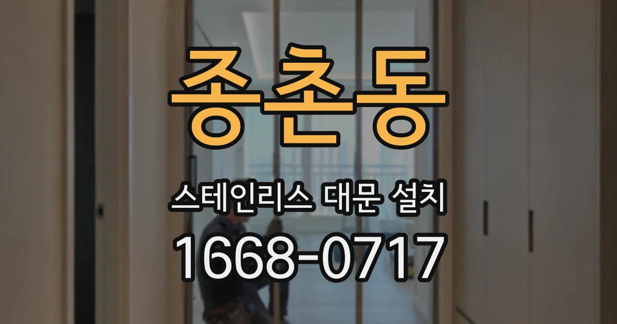 종촌동 스테인리스 대문 설치