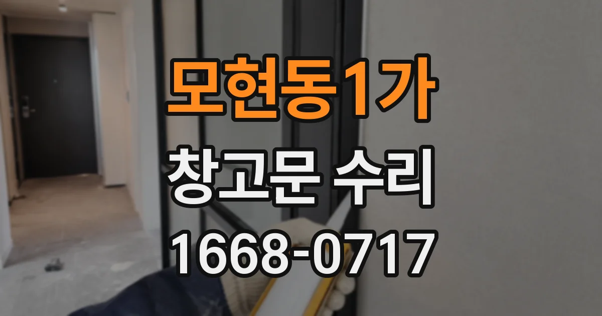 모현동1가 창고문 수리