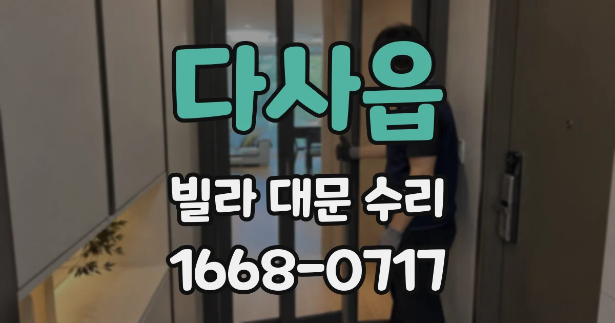 다사읍 빌라 대문 수리