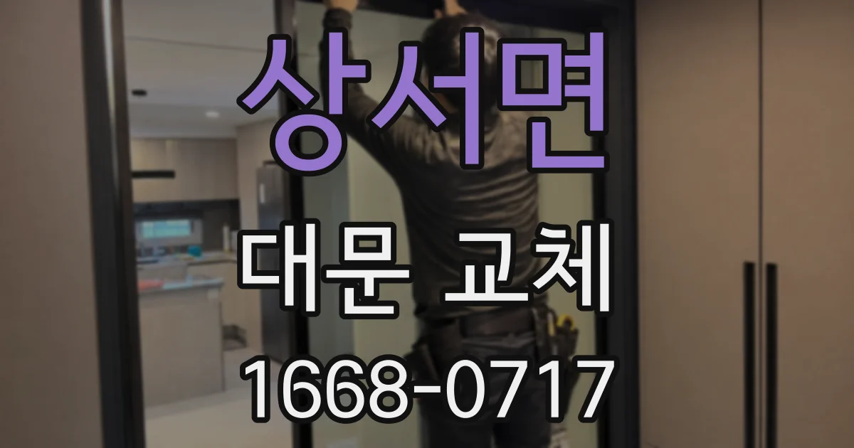 상서면 대문 교체