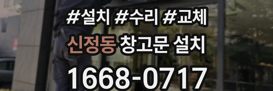 신정동 창고문 설치